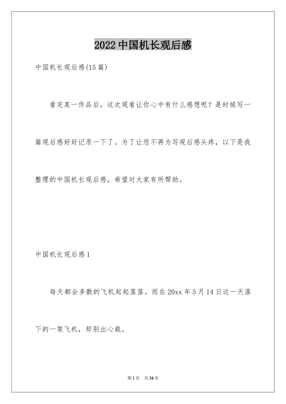 2024中国机长观后感_33_第1页