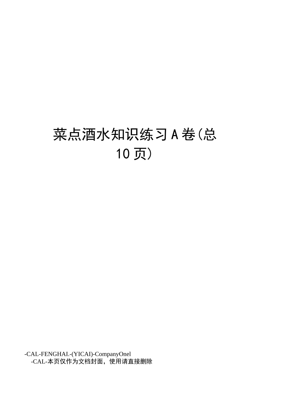 菜点酒水知识练习A卷_第1页
