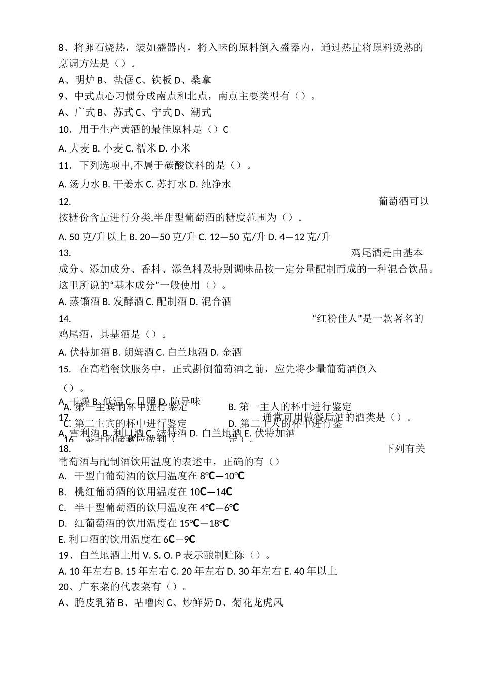 菜点酒水知识练习A卷_第3页