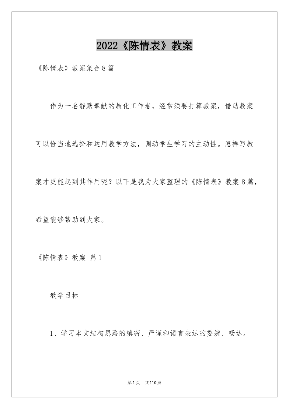 2024《陈情表》教案_3_第1页
