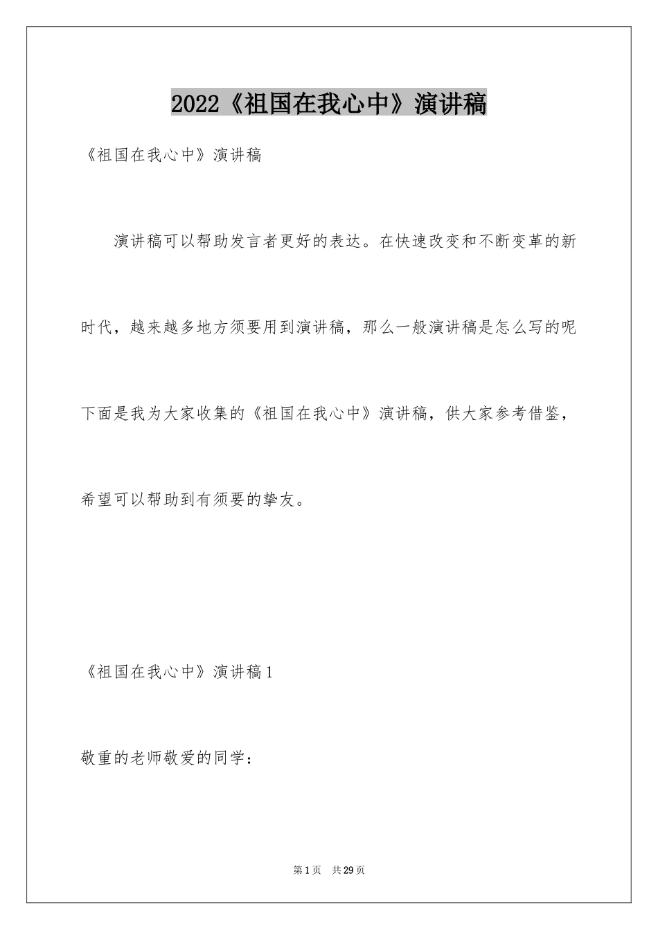 2024《祖国在我心中》演讲稿_12_第1页