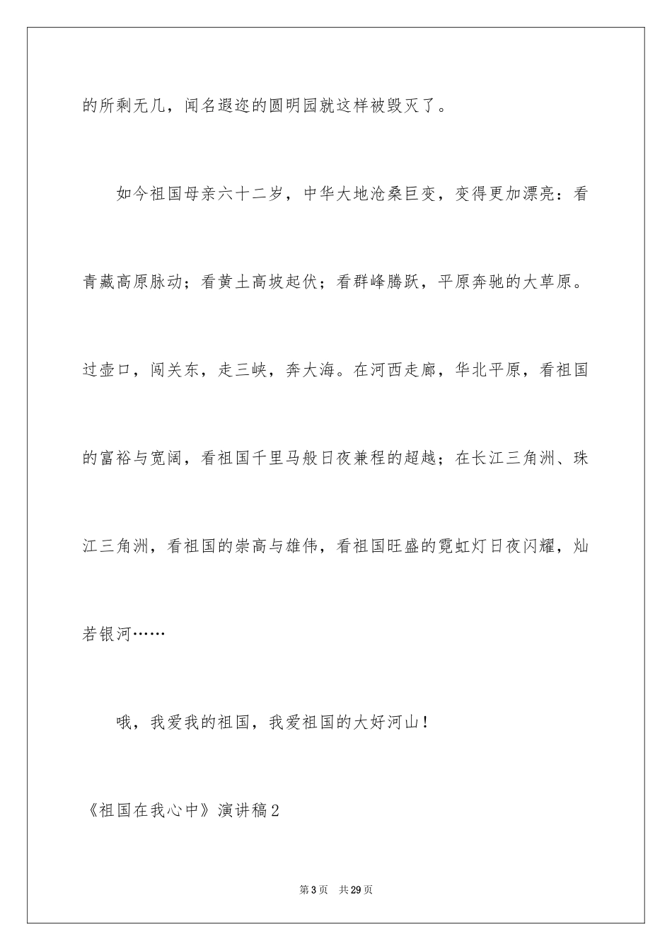 2024《祖国在我心中》演讲稿_12_第3页