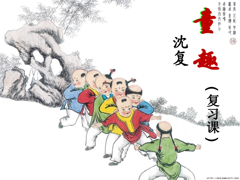 第5课《童趣》复习课_第1页