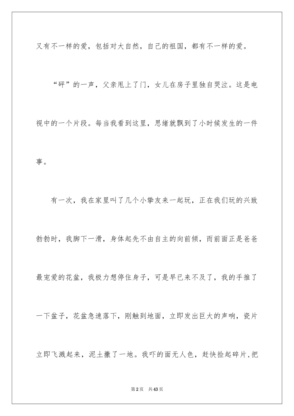 2024不一样的爱记叙文_120_第2页