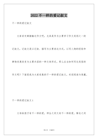 2024不一样的爱记叙文_120