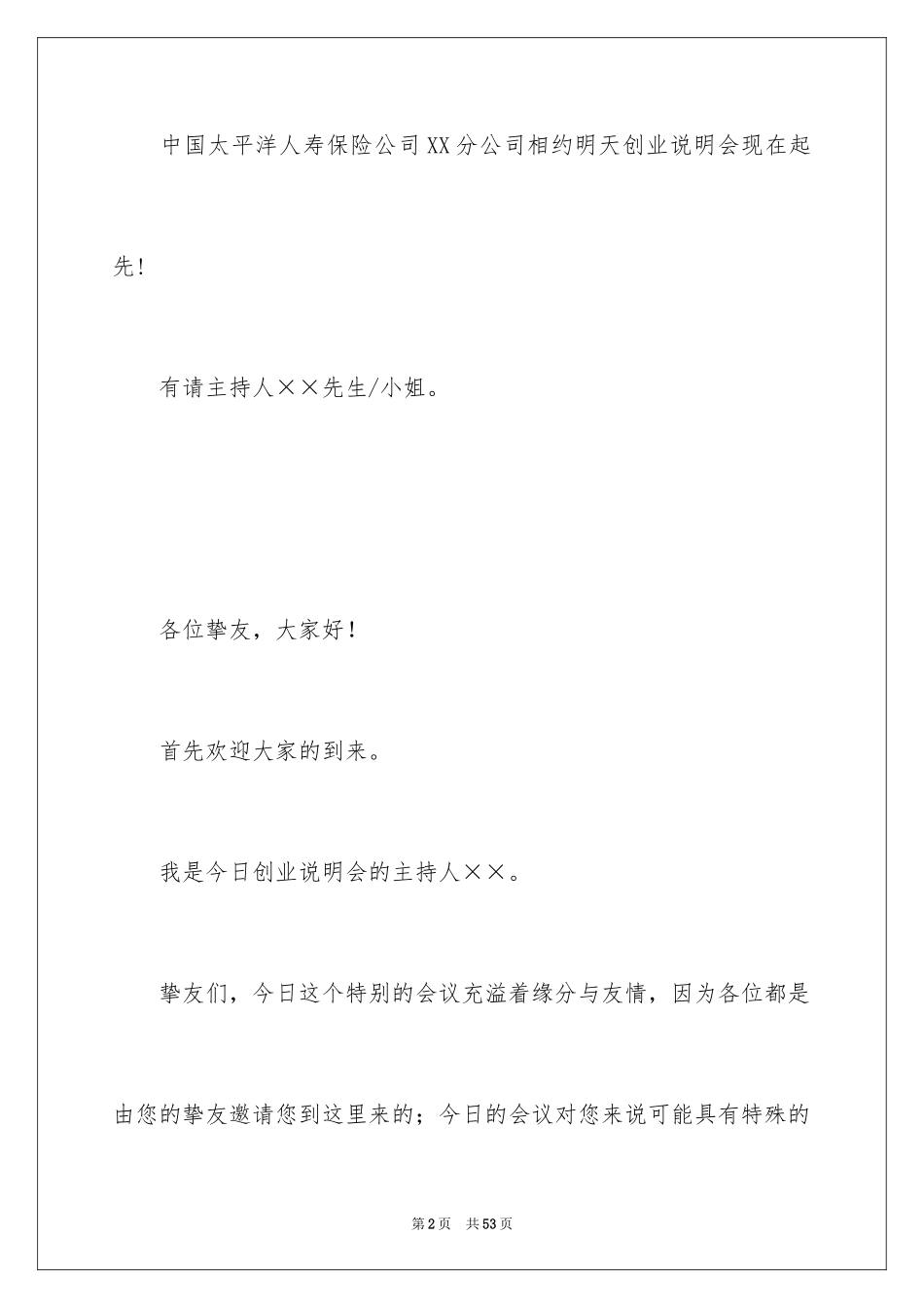 2024保险公司说明会主持稿_3_第2页