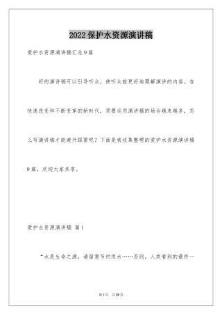 2024保护水资源演讲稿_24