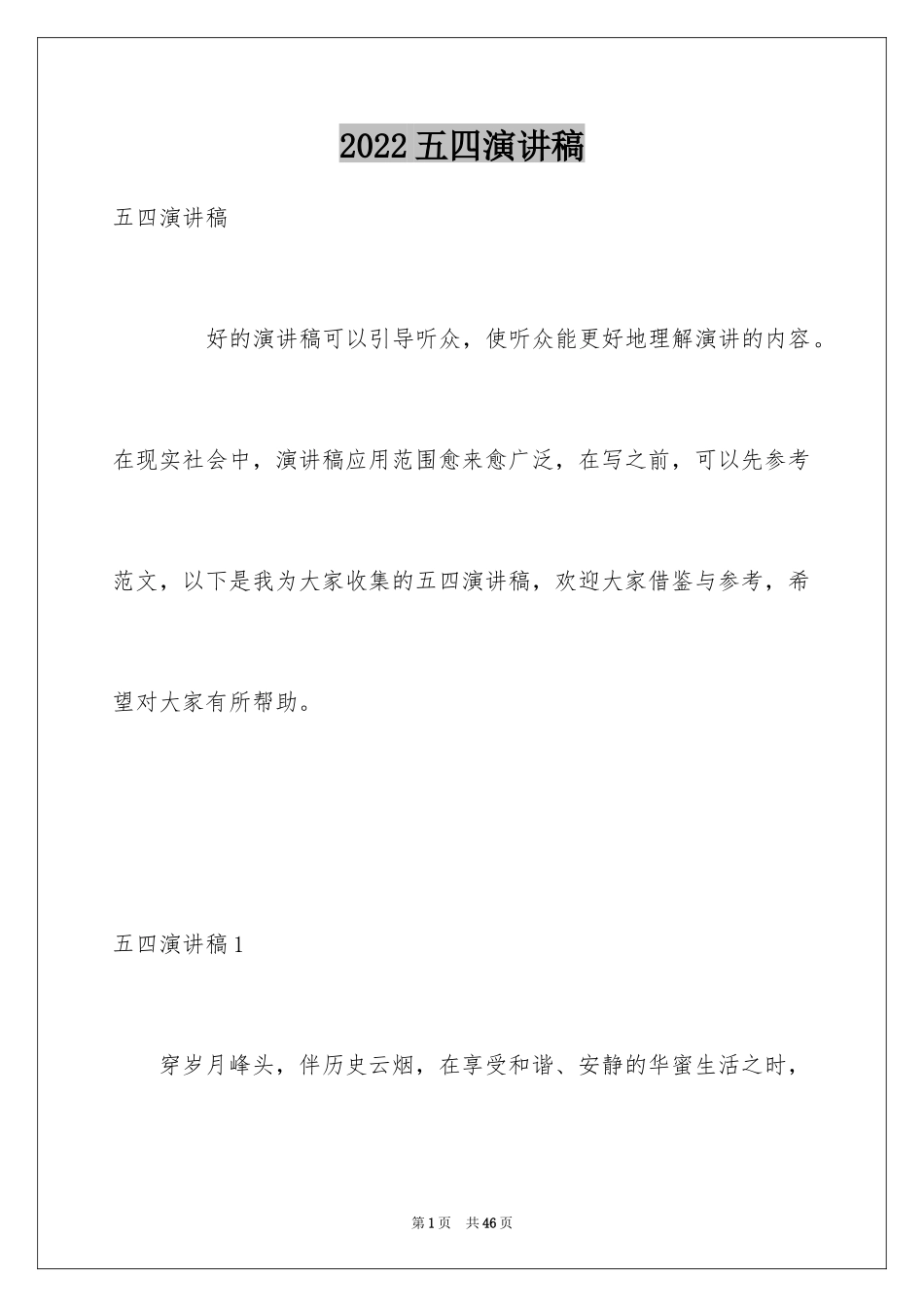 2024五四演讲稿_3_第1页