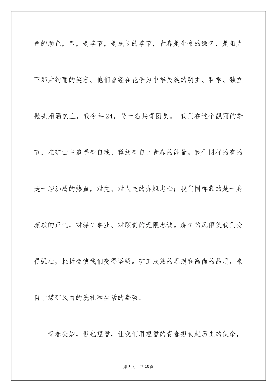 2024五四演讲稿_3_第3页