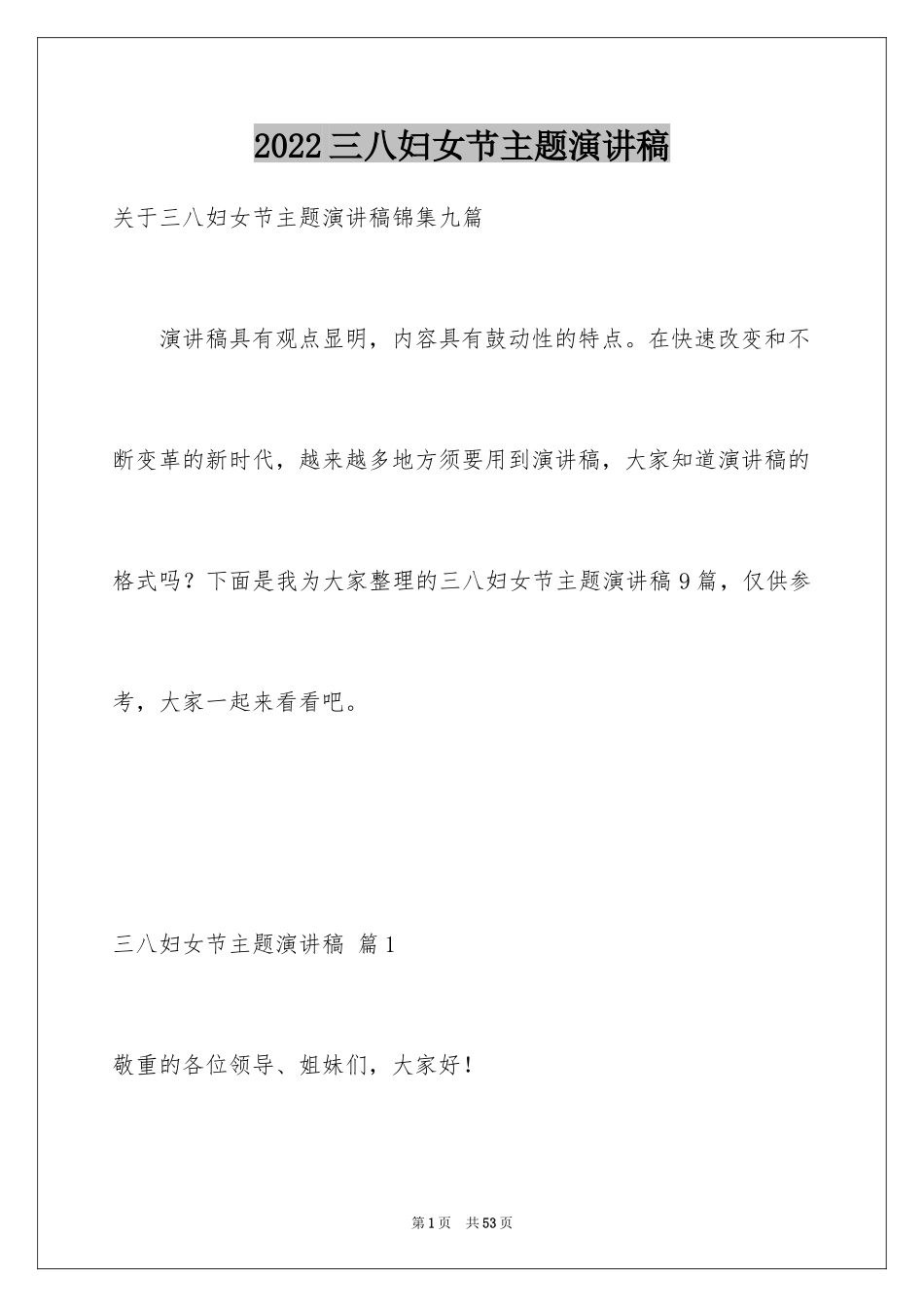 2024三八妇女节主题演讲稿_17_第1页