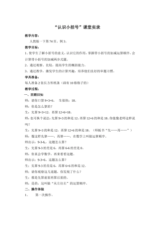 “认识小括号”课堂实录