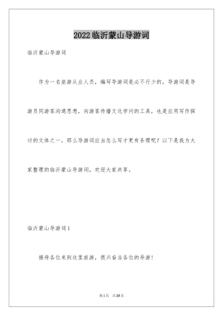2024临沂蒙山导游词