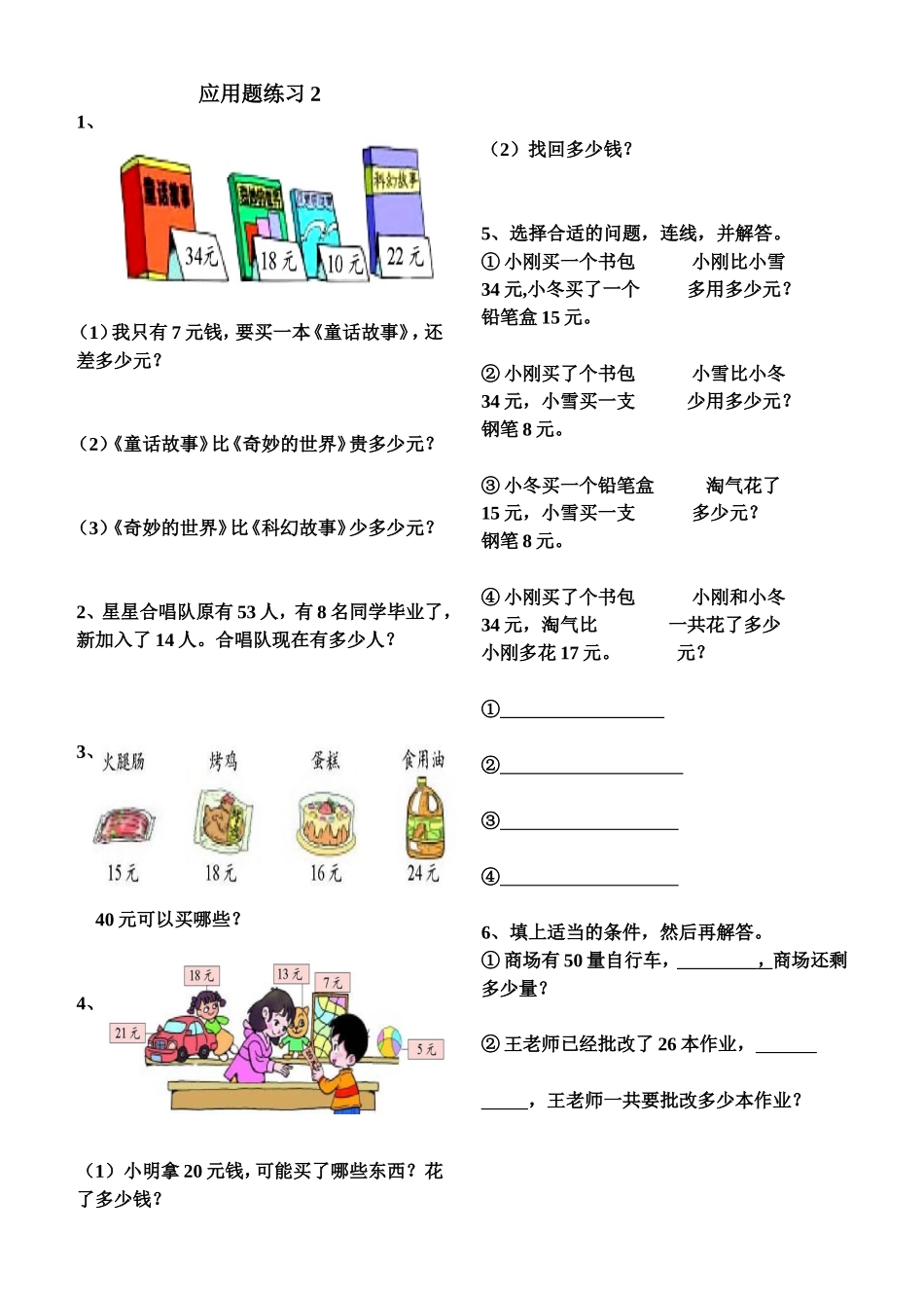 人教版一年级数学下册应用题专项练习2_第1页