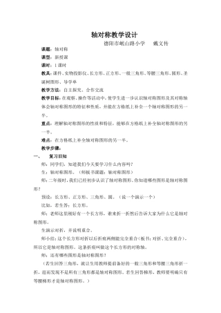 轴对称图形教学设计-戴文传