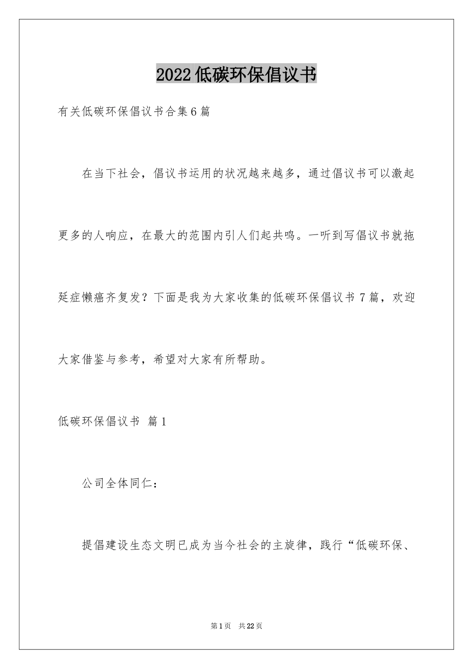 2024低碳环保倡议书_84_第1页