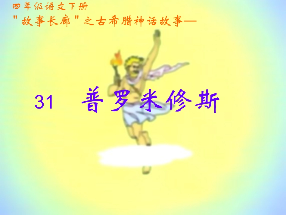 《普罗米修斯》课件_第1页