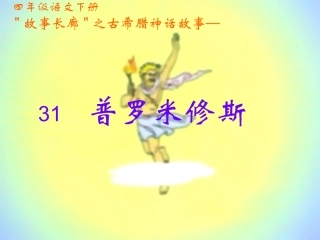 《普罗米修斯》课件