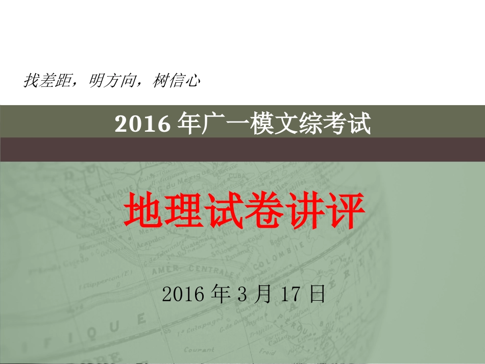 2016年广一模文综考试地理试卷讲评_第1页
