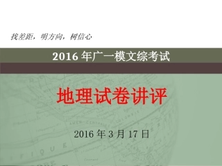 2016年广一模文综考试地理试卷讲评