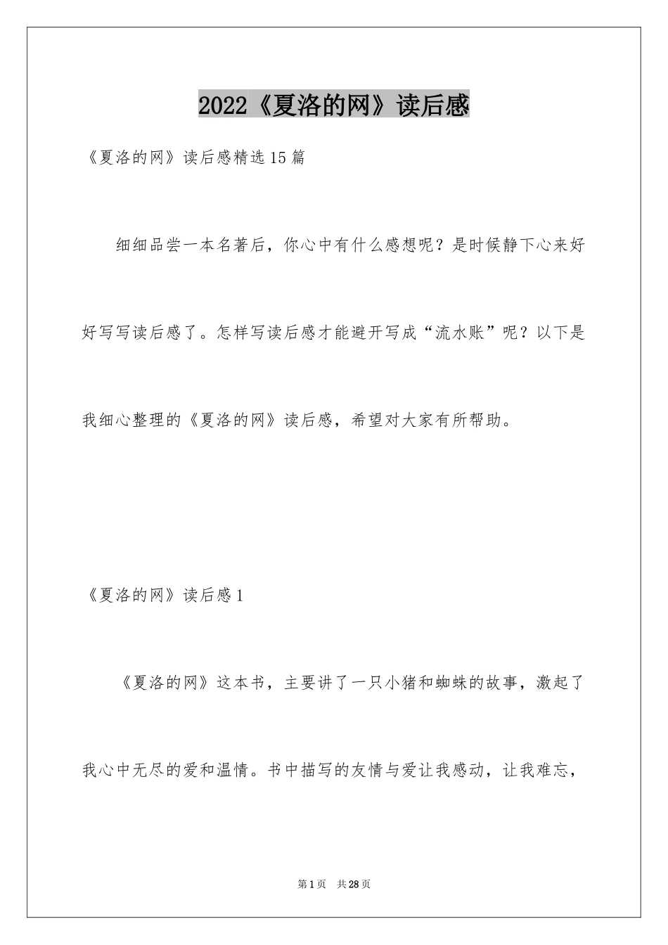 2024《夏洛的网》读后感_112_第1页