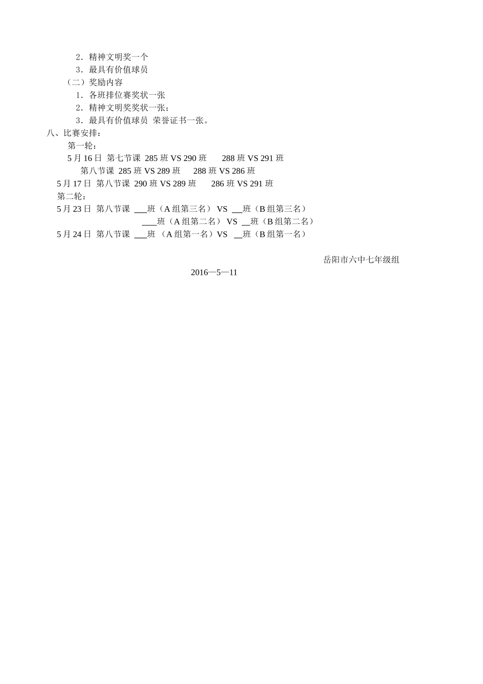 2016年岳阳市六中七年级篮球赛安排_第2页