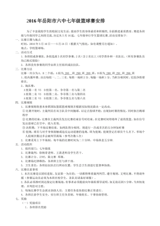 2016年岳阳市六中七年级篮球赛安排