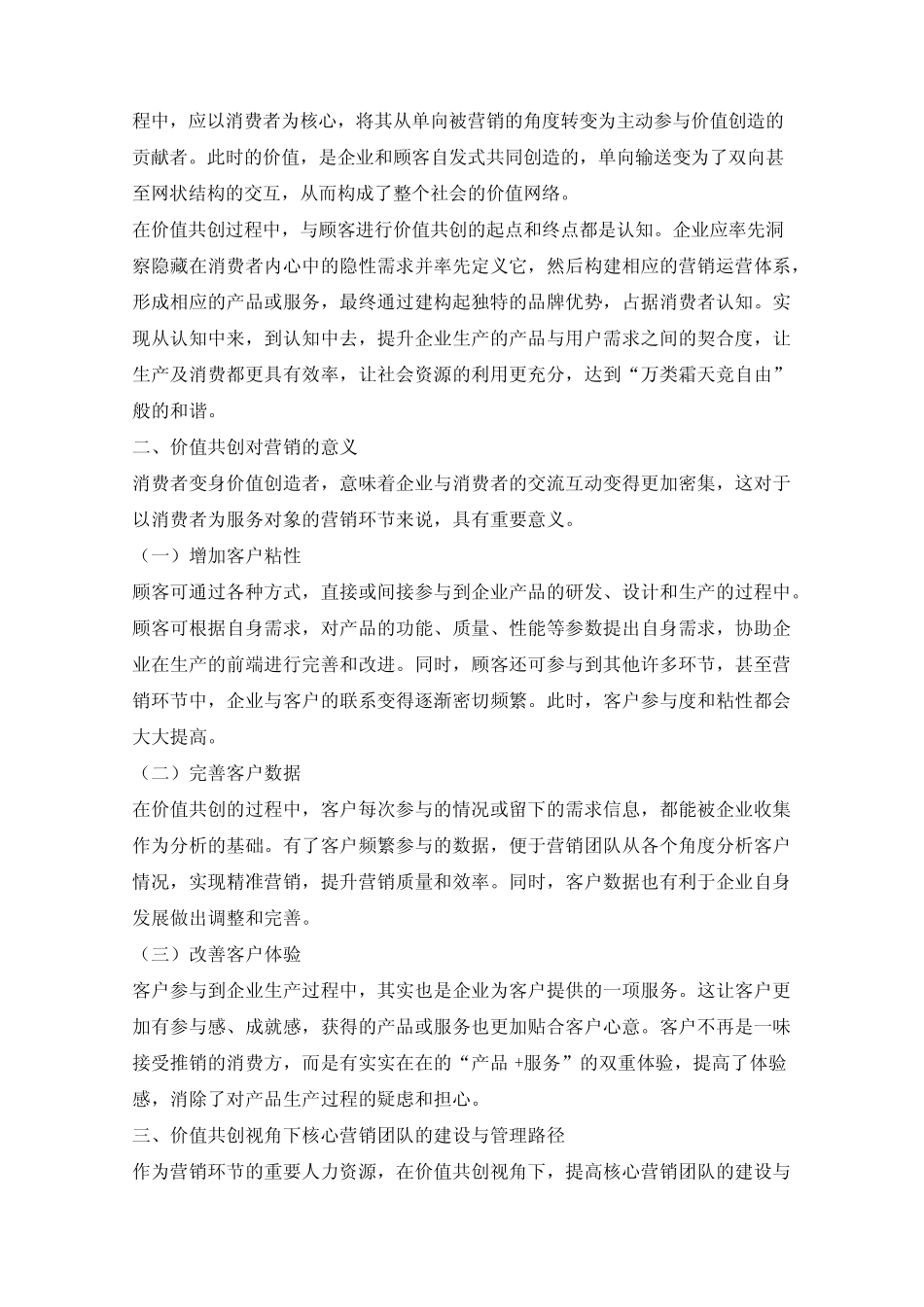 价值共创视角下核心营销团队的建设与管理路径_第2页