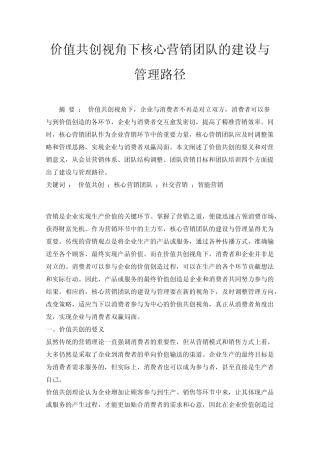 价值共创视角下核心营销团队的建设与管理路径