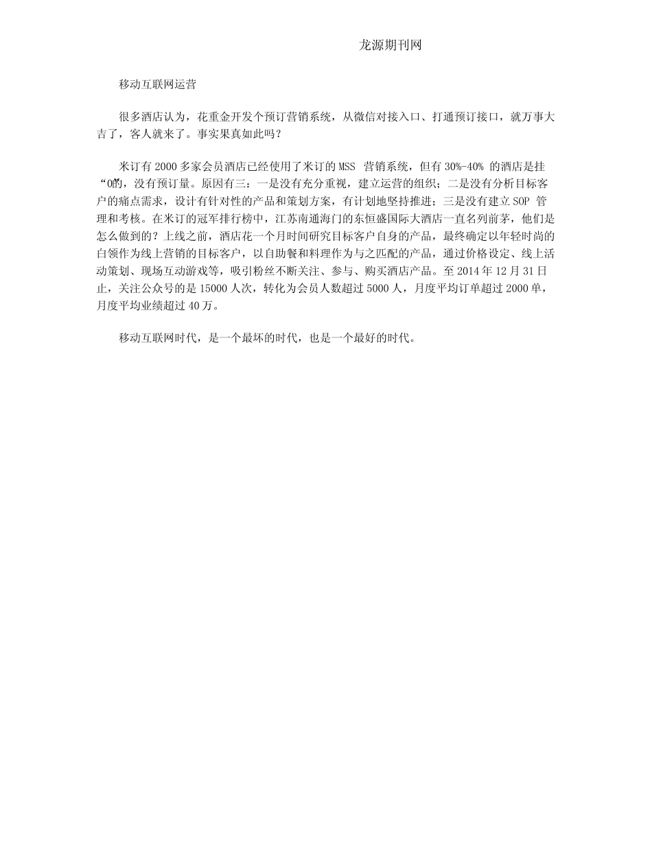 互联网思维下的酒店移动营销之路_第2页