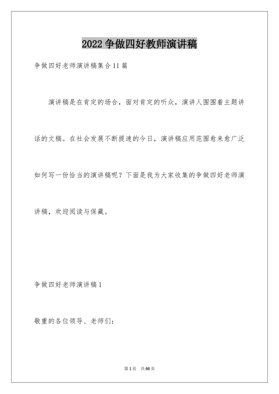 2024争做四好教师演讲稿_1_第1页
