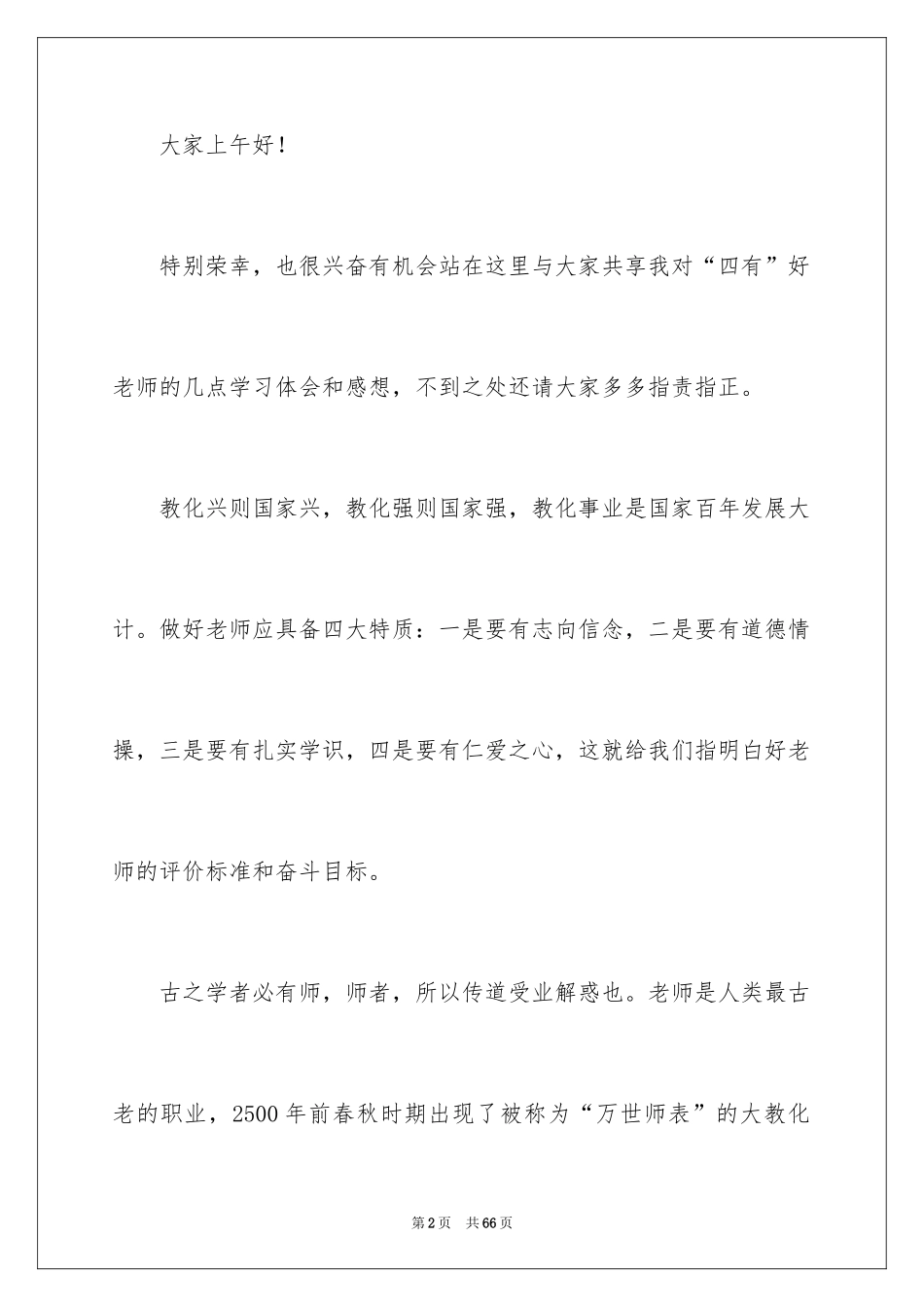 2024争做四好教师演讲稿_1_第2页