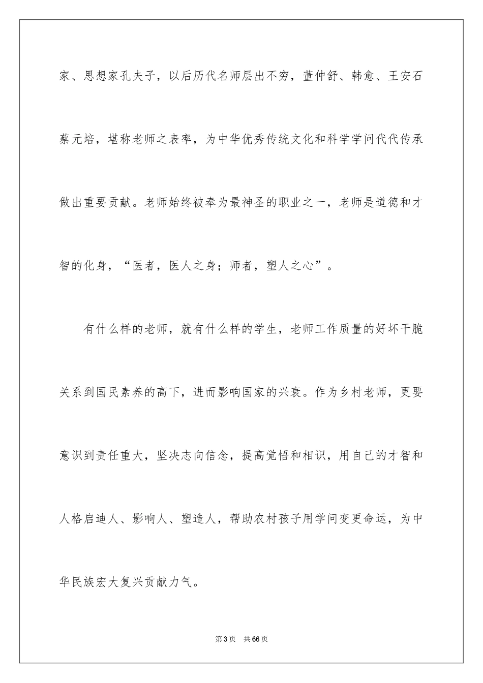 2024争做四好教师演讲稿_1_第3页