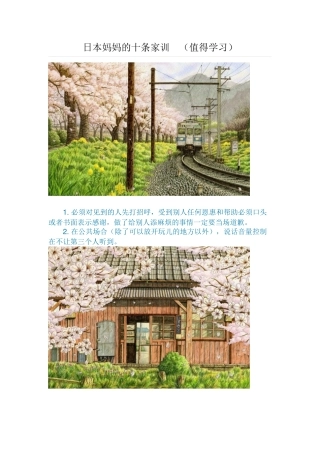 日本妈妈的十条家训