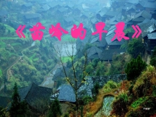 《苗岭的早晨》PPT课件