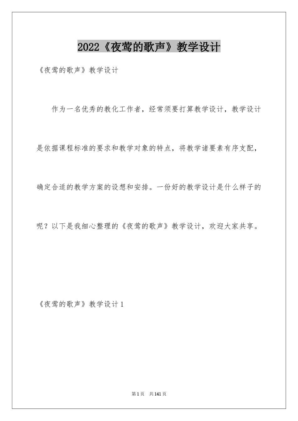 2024《夜莺的歌声》教学设计_2_第1页