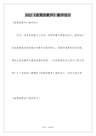 2024《夜莺的歌声》教学设计_2