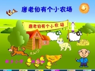 洪岱如－《唐老伯有个小农场》说课演示文稿