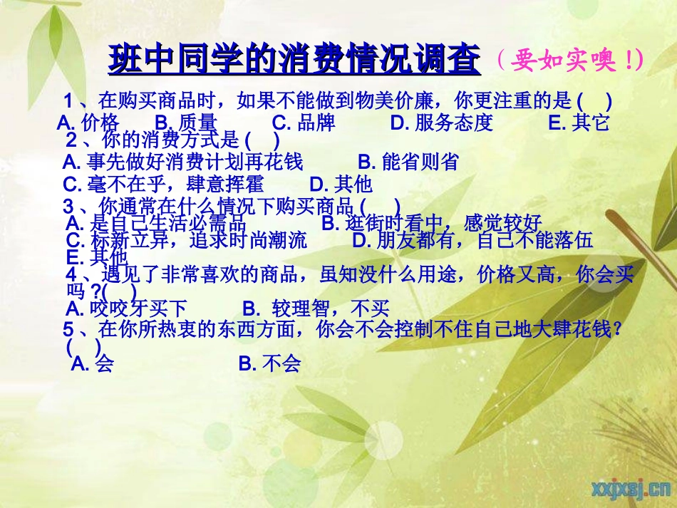 树立正确的消费观_第1页