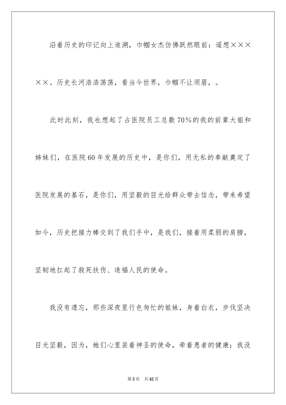 2024三八妇女节演讲稿_689_第3页