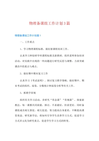 物理备课组工作计划3篇