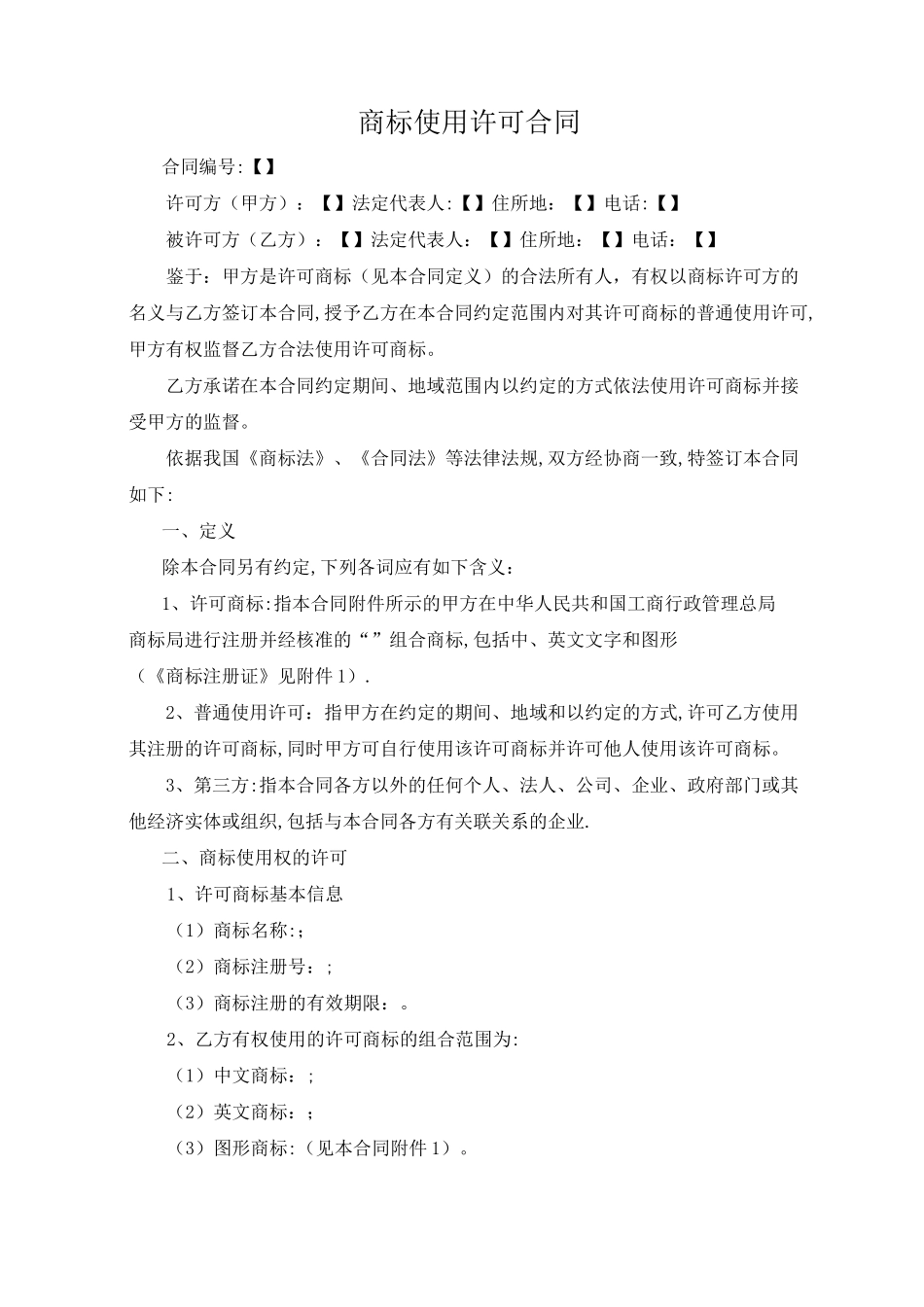 商标使用许可合同(许可方版)_第1页
