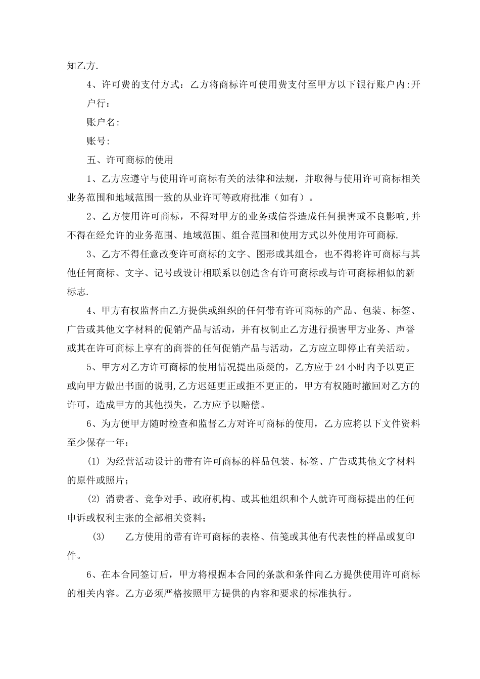 商标使用许可合同(许可方版)_第3页