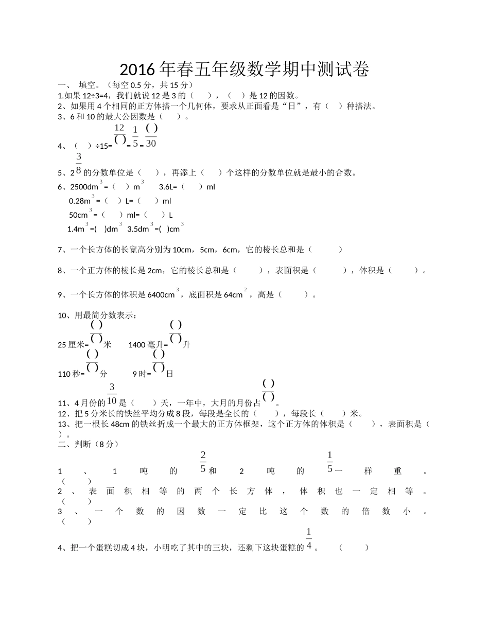 2016年春五年级数学期中测试卷2_第1页