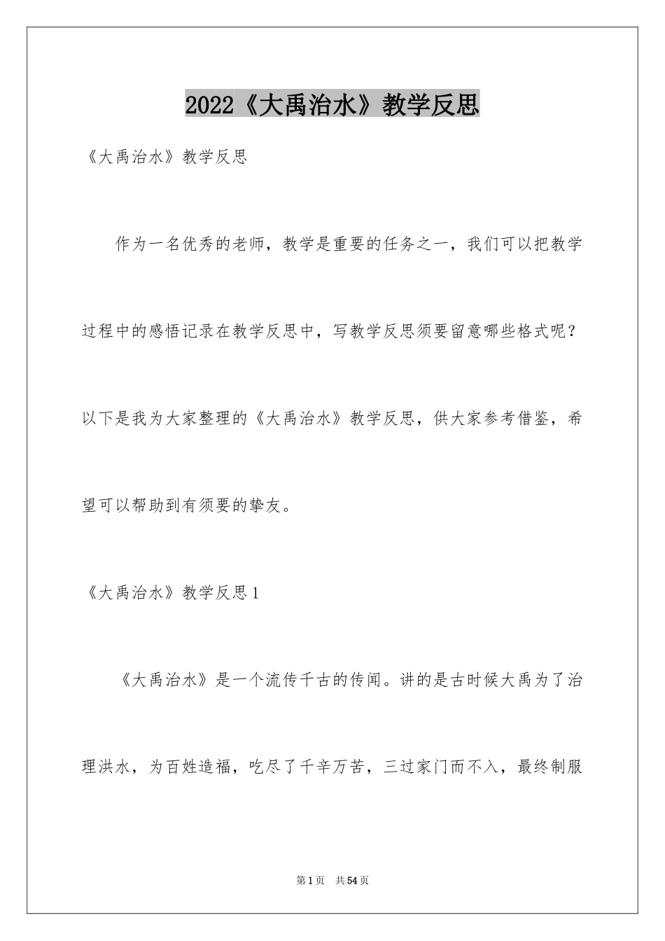 2024《大禹治水》教学反思_5_第1页