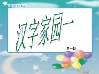 汉字家园1课件