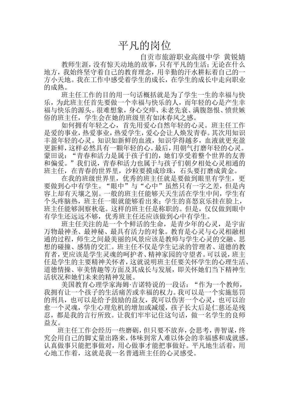 如何做一名优秀的班主任_第1页