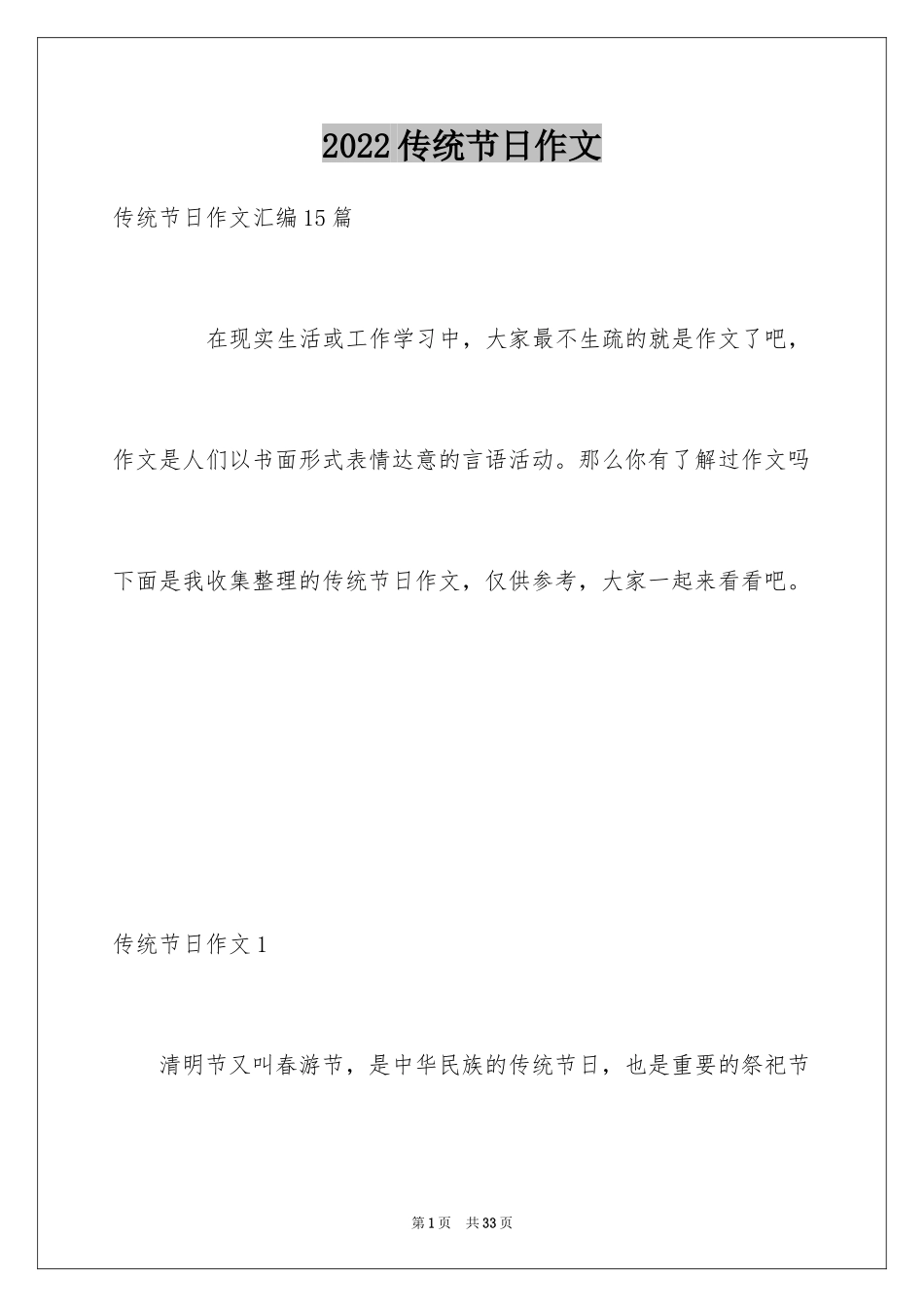 2024传统节日作文_1_第1页