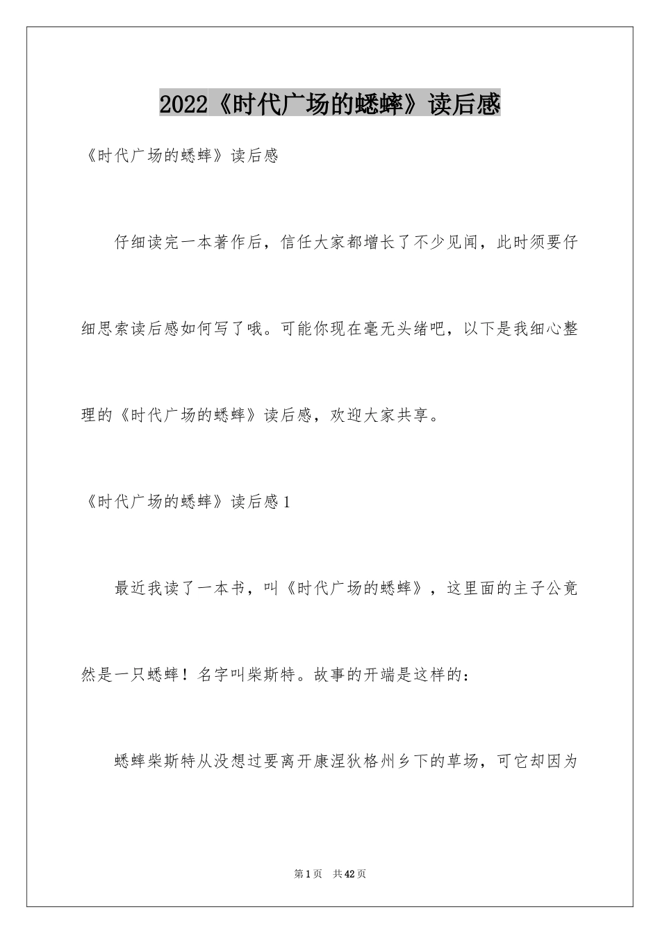 2024《时代广场的蟋蟀》读后感_36_第1页