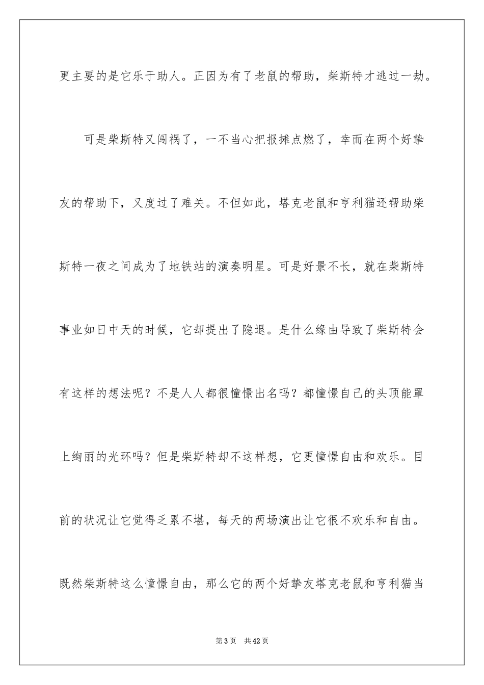 2024《时代广场的蟋蟀》读后感_36_第3页