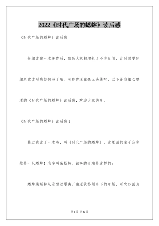 2024《时代广场的蟋蟀》读后感_36